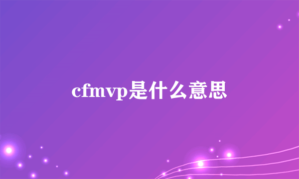 cfmvp是什么意思