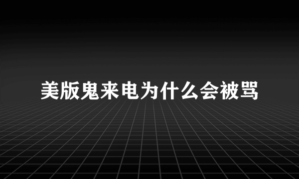 美版鬼来电为什么会被骂