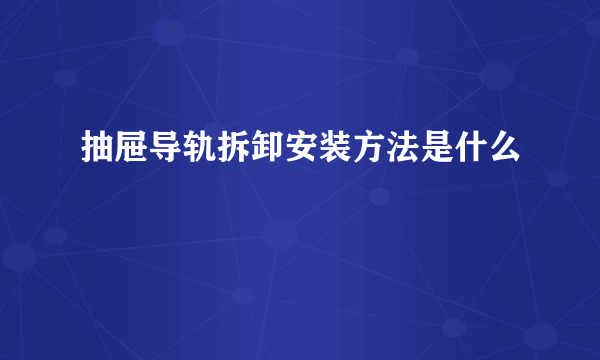 抽屉导轨拆卸安装方法是什么