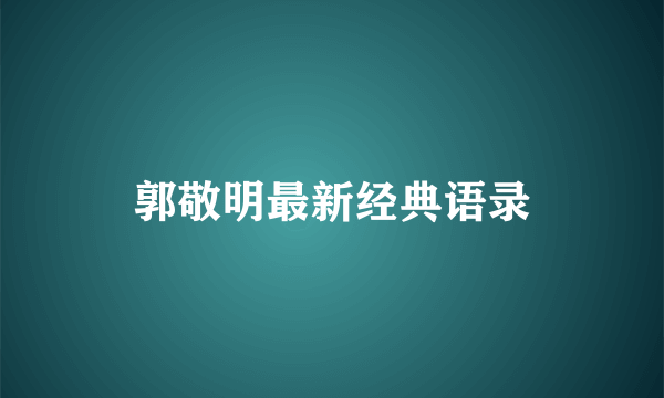 郭敬明最新经典语录