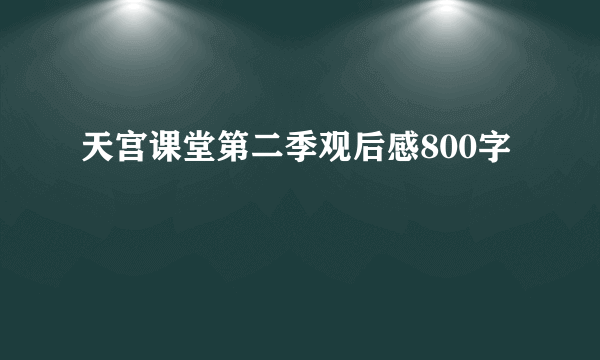 天宫课堂第二季观后感800字