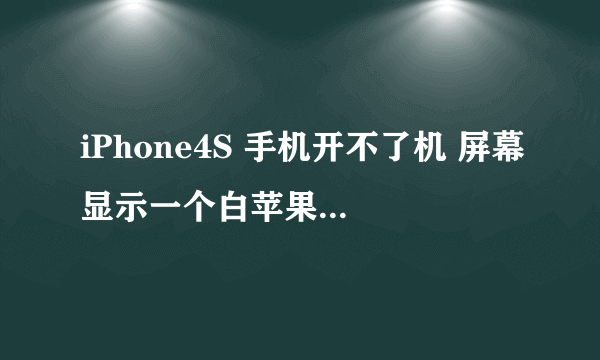 iPhone4S 手机开不了机 屏幕显示一个白苹果 怎么处理