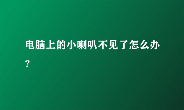 电脑上的小喇叭不见了怎么办？