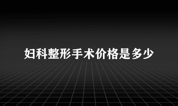 妇科整形手术价格是多少