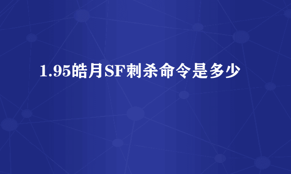 1.95皓月SF刺杀命令是多少