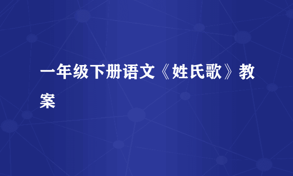 一年级下册语文《姓氏歌》教案