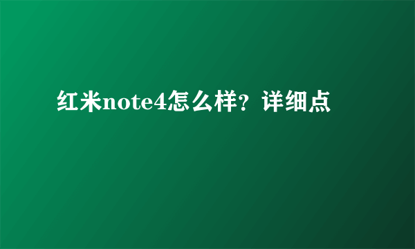 红米note4怎么样？详细点