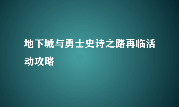 地下城与勇士史诗之路再临活动攻略