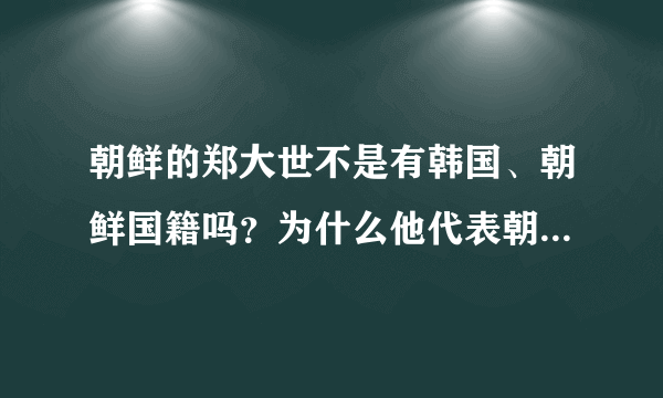 朝鲜的郑大世不是有韩国、朝鲜国籍吗？为什么他代表朝鲜而不代表韩国参赛？