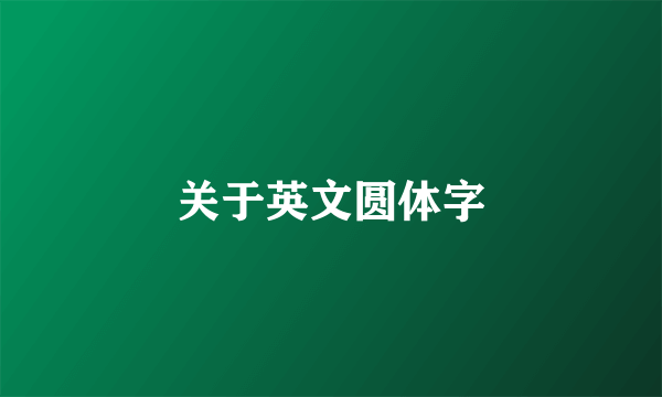 关于英文圆体字