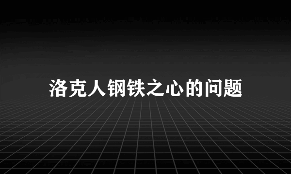 洛克人钢铁之心的问题