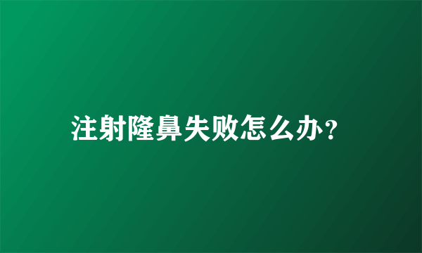 注射隆鼻失败怎么办？