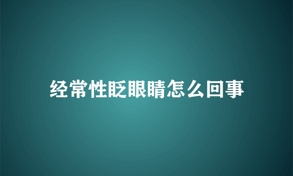 经常性眨眼睛怎么回事