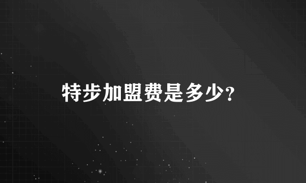 特步加盟费是多少？