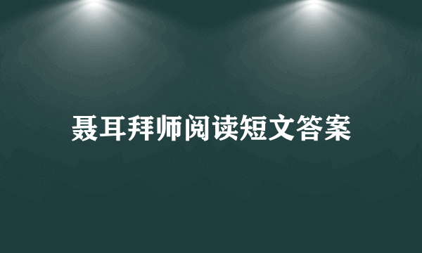 聂耳拜师阅读短文答案