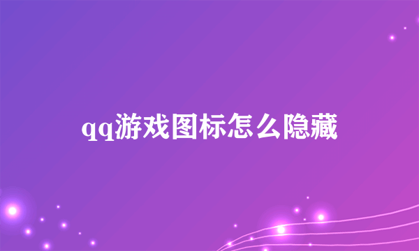 qq游戏图标怎么隐藏