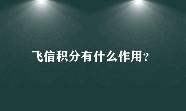 飞信积分有什么作用？