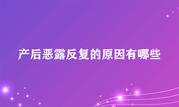 产后恶露反复的原因有哪些