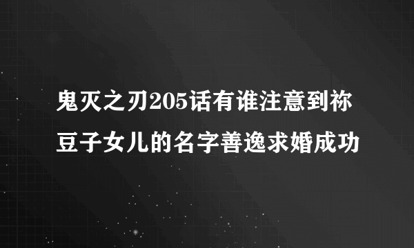 鬼灭之刃205话有谁注意到祢豆子女儿的名字善逸求婚成功