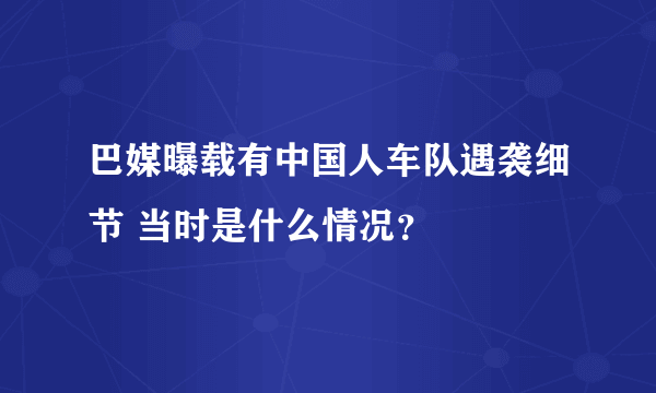 巴媒曝载有中国人车队遇袭细节 当时是什么情况？