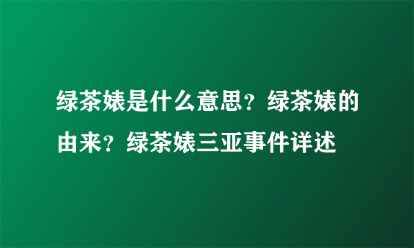 绿茶婊是什么意思？绿茶婊的由来？绿茶婊三亚事件详述