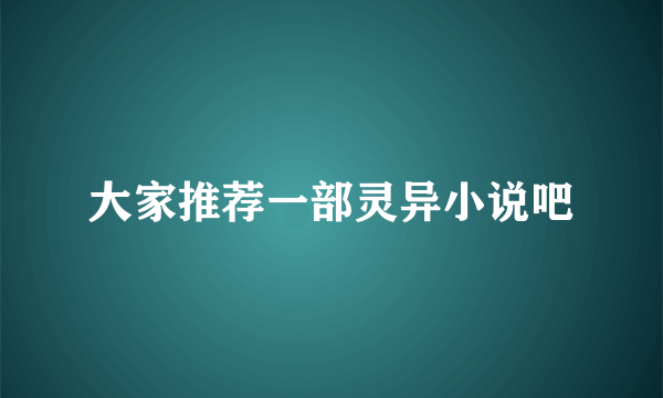 大家推荐一部灵异小说吧