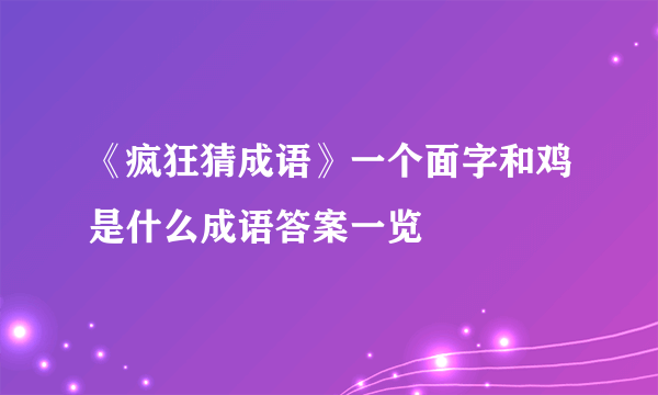 《疯狂猜成语》一个面字和鸡是什么成语答案一览