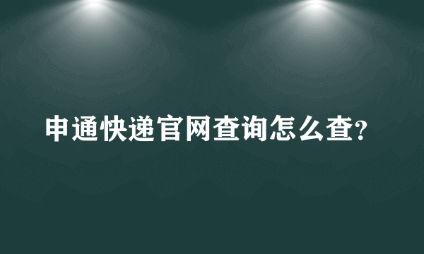 申通快递官网查询怎么查？