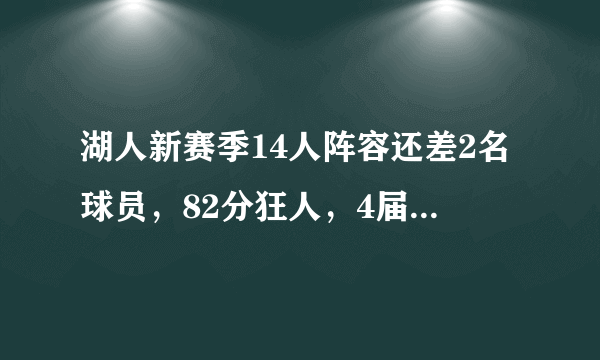 湖人新赛季14人阵容还差2名球员，82分狂人，4届全明星可完美补缺