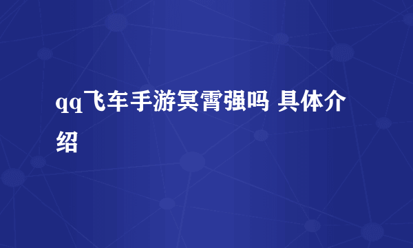 qq飞车手游冥霄强吗 具体介绍