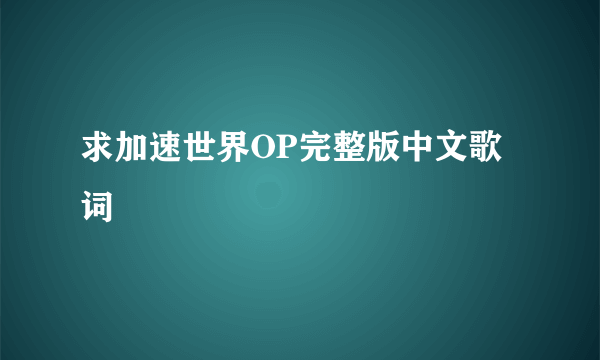 求加速世界OP完整版中文歌词