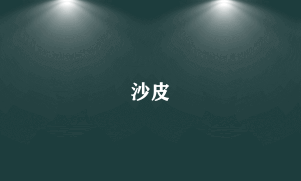 沙皮