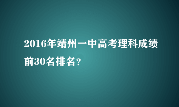 2016年靖州一中高考理科成绩前30名排名？