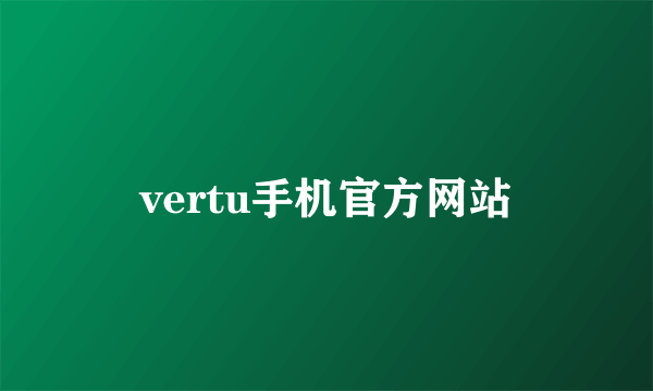 vertu手机官方网站