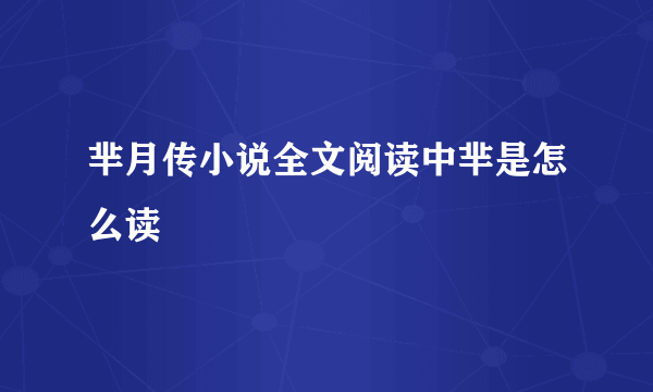 芈月传小说全文阅读中芈是怎么读