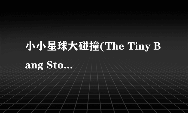 小小星球大碰撞(The Tiny Bang Story)第三关地图怎么转啊