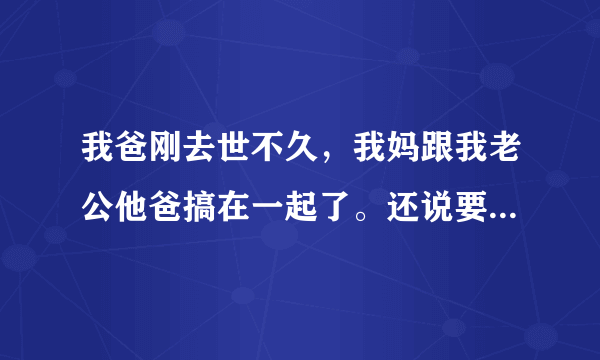 我爸刚去世不久，我妈跟我老公他爸搞在一起了。还说要结婚。有办法可以阻止吗？