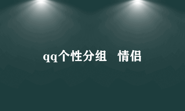 qq个性分组   情侣