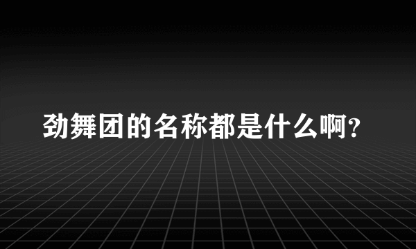 劲舞团的名称都是什么啊？