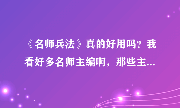 《名师兵法》真的好用吗？我看好多名师主编啊，那些主编是不是真的？有学过的回答一下。