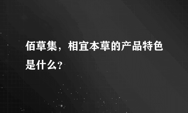 佰草集，相宜本草的产品特色是什么？