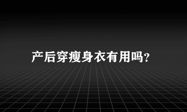 产后穿瘦身衣有用吗？