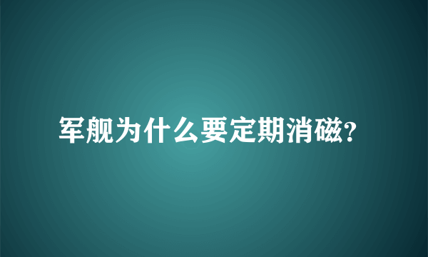 军舰为什么要定期消磁？