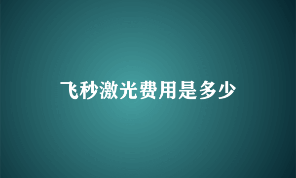 飞秒激光费用是多少