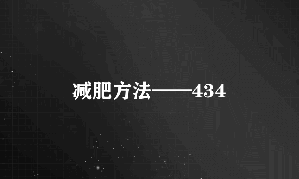 减肥方法——434