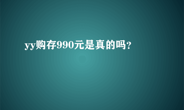 yy购存990元是真的吗？