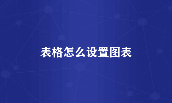 表格怎么设置图表