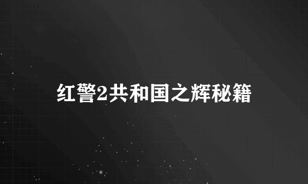 红警2共和国之辉秘籍