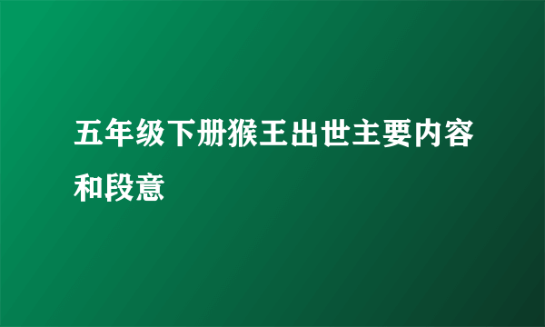 五年级下册猴王出世主要内容和段意