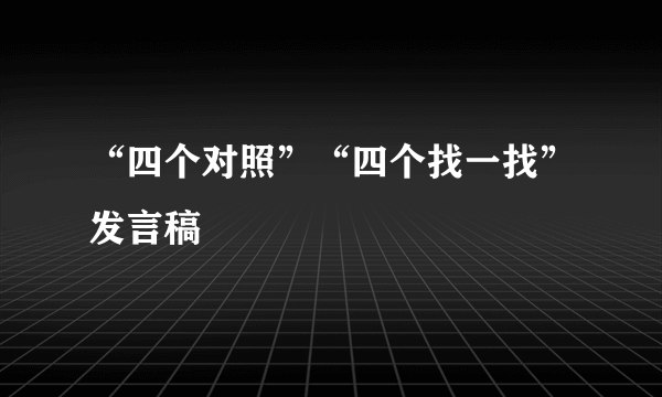 “四个对照”“四个找一找”发言稿